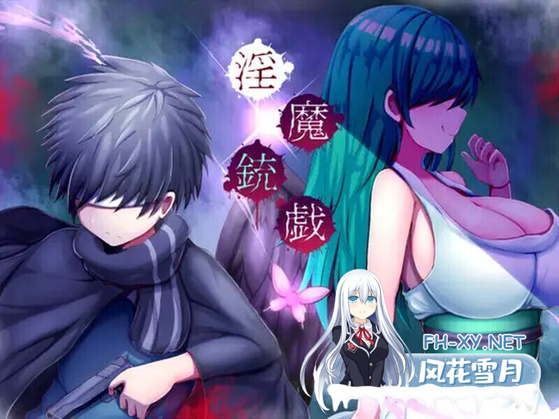 [日系ARPG/官中/奇幻/PC]淫魔枪戏 淫魔銃戯 Steam官方中文版[358M]-1.jpg