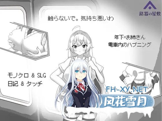 [SLG/DL官中/触摸/正太][RJ01498453/銘器の屋敷社团]目标：黄金巢穴！～满员电车的绝对入侵～/目標:黄金の巣穴！～満員電車の絶対侵入～[PC/140M]-7.jpg