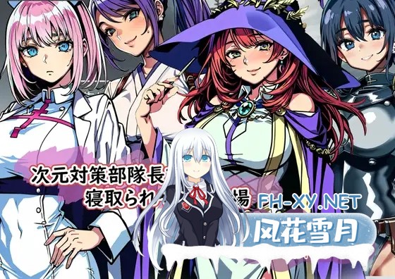 [RPG/机翻/AI作画/NTR/口交/露出/巨乳][RJ01083686/金槌社团]次元对策部队长阿尔与容易被NTR的职场/次元対策部隊長アルと寝取られやすい職場[PC/1.10G]-1.jpg
