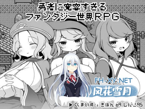 [PC][精品RPG/官中/步兵/2D]勇者被宠坏的奇幻世界RPG/勇者に寛容すぎるファンタジー世界RPG 官方中文步兵版 [597MB]-1.png