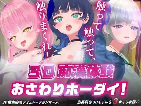 [PC][3D游戏/动态/3D]3D痴◯体験 おさわりホーダイ！〜 触って触って、触りまくれ！〜 Ver1.01 [1.02GB]-1.png