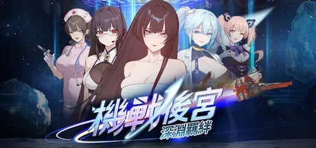 [SLG/动态/官中]机战后宫 ~ 深渊羁绊 Mecha Harem: Bonds of the Abyss v0.1 官方中文步兵版[PC/3.5G]-1.jpg