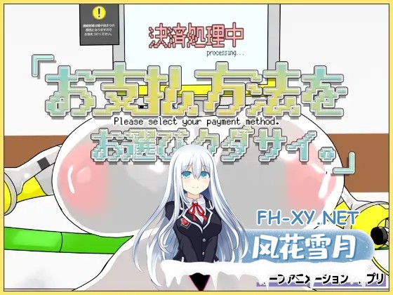 [SLG/3D/汉化/触摸/机械X/中出/巨乳][RJ01532429/Damitrine社团]请选择付款方式。/お支払方法をお選びクダサイ。[PC/490M]-1.jpg