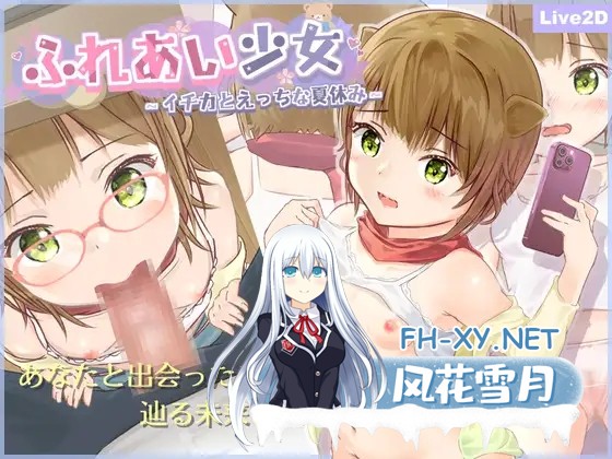 [SLG/动态/精翻汉化/触摸/萝莉/怀孕/小便/处女][RJ01255516/TOMO GAMES社团]相遇少女 -与一夏共度的激情暑假-/ふれあい少女 -イチカとえっちな夏休み-[Ver...-2.jpg