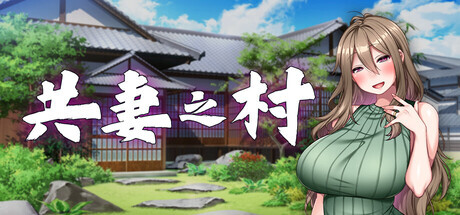 [ADV/官中]共妻之村 はらみ村の共有財産 v1.0 官方中文步兵版[PC/800M]-1.jpg