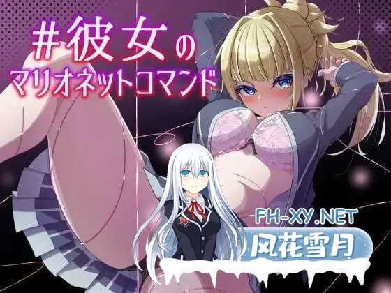 [PC][SLG/汉化/2D]她的提线木偶指令/彼女のマリオネットコマンド Ver1.04 机翻汉化版 [1.71GB]-1.png