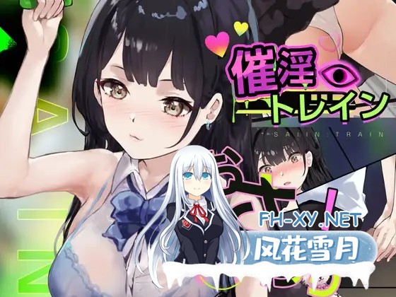 [PC][触摸SLG/互动/动态/2D]催淫电车催淫トレイン正式版 [379MB]-1.png