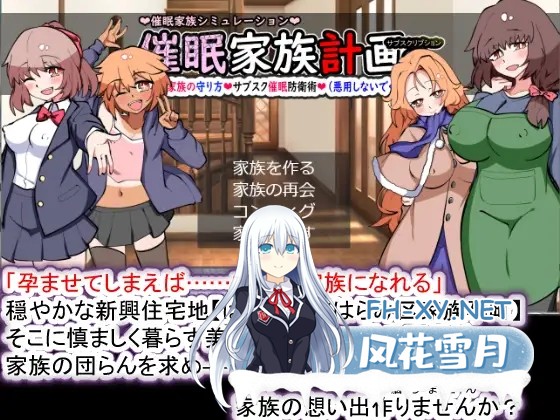 [PC][热门SLG/精翻/后宫/2D]催眠家族计划S-订阅制催眠防卫术 催○家族計画S――理想の家族の守り方・サブスク催○防衛 精翻汉化版+存档 [1.35GB]-1.png
