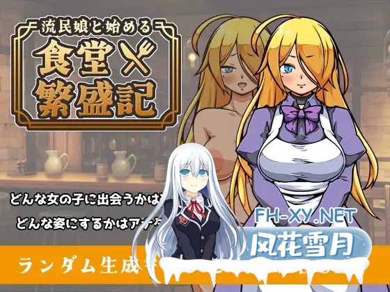 [SLG/机翻+AI文本/奴仆/中出/怀孕/处女/西瓜肚][RJ01554226/XO_PROJECT社团]与流民少女共谱的食堂繁荣记/流民娘と始める食堂繁盛記[PC/1.0G]-13.jpg