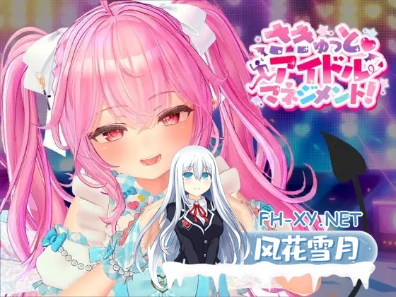 [SLG/AI汉化/魅魔/雌小鬼/萝莉/中出][RJ01529476/DrGobzLab社团]小魅魔♡偶像经营！/さきゅっと♡アイドルマネジメント！[Ver1.026][PC/1.90G]-2.jpg