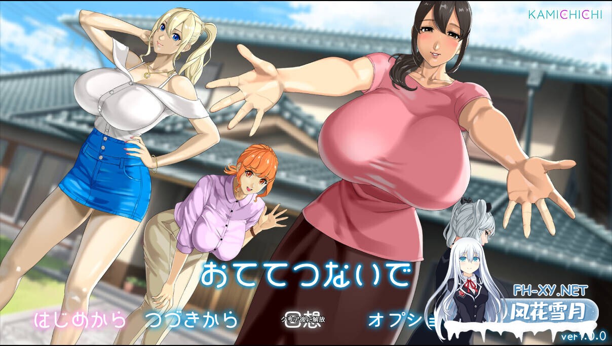 [日系RPG/汉化/后宫//PC]牵着我的手 おててつないで Mtool汉化[3.47G]-1.jpg