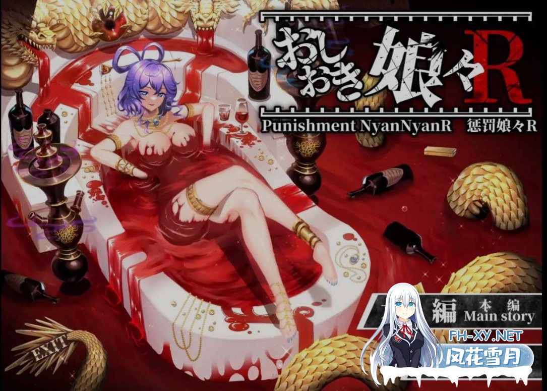 [爆款SLG/全动态CG/重口调教] 惩罚少女R/おしおき娘々R Ver1.2+动画集 增加新场景 [2G/更新/全CV]-1.jpg