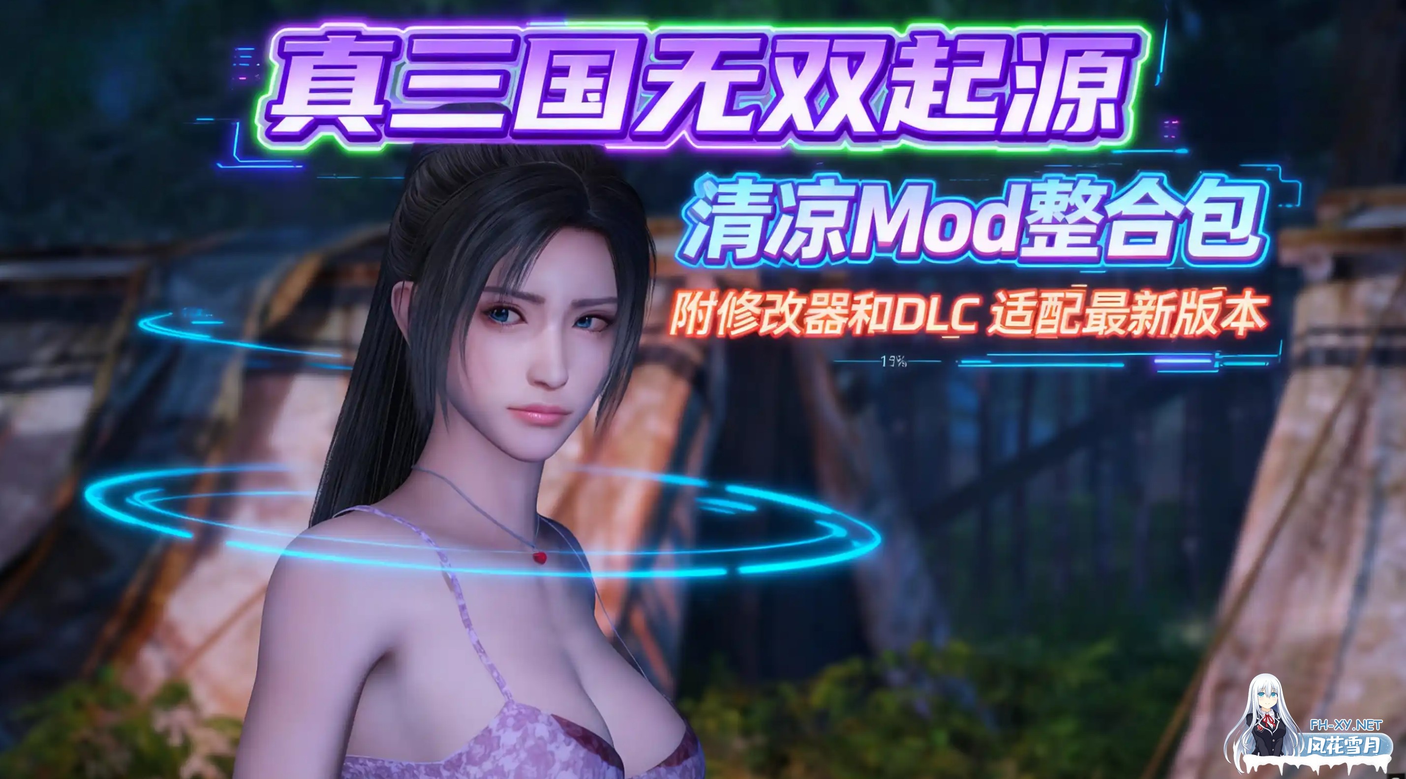 [大作ARPG/中文/全DLC] 真・三国无双 起源 v1.0.1+梦幻四英杰DLC 绅士MOD整合清凉版 [56G/全CV]-1.jpg