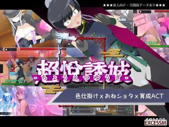 [PC][ACT/汉化/动态/2D]御姐证钛养成ACT：超逸游戏/おねショタ育成ACT ちょうえつゆうぎ Ver1.04 机翻汉化版 [1.16GB]-1.jpeg