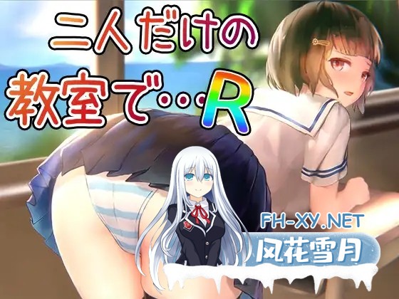 [SLG/中出/2D/生肉][RJ01516459/幻夢劇場シャルロッテ社团]在仅有两人的教室中… R/二人だけの教室で… R[正式版][PC/140M]-4.jpg