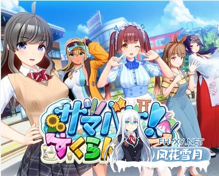 [3D大作/i社/开放世界/动态] 夏日狂欢 サマバケ!すくらんぶる v1.16 精翻汉化版+去码+全DLC+修改器 [26G/更新]-1.jpg