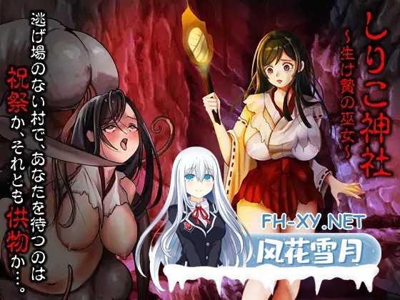 [PRG/机翻+AI文本/异种X/怀孕][RJ01562291/いわいじゅしい社团]白狐神社～献祭的巫女～/しりこ神社 ～生け贄の巫女～[PC/1.0G]-1.jpg