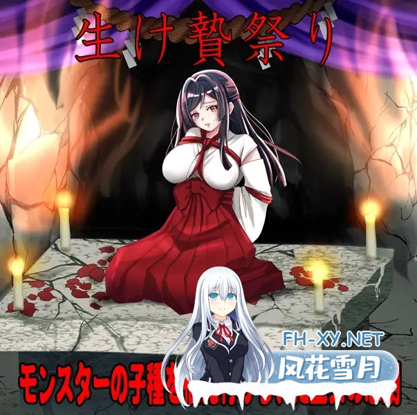 [PRG/机翻+AI文本/异种X/怀孕][RJ01562291/いわいじゅしい社团]白狐神社～献祭的巫女～/しりこ神社 ～生け贄の巫女～[PC/1.0G]-2.jpg