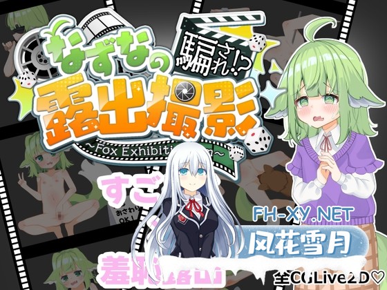 [RPG/动态/汉化]なずなの騙され⁉露出撮影～Fox Exhibitionism～AI汉化版[PC/3.2G]-1.jpg