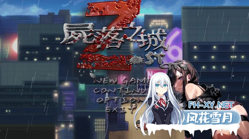 [PC][RPG/官中/NTR/更新/2D]屍落之城 尸落之城─堕入欲望的阴影 v0.88.1 官方中文版 [2.88GB]-1.png