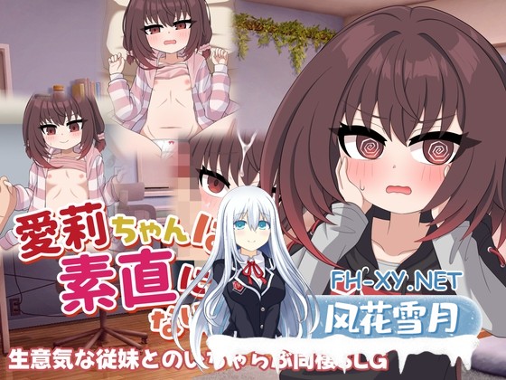 [触摸SLG/汉化/动态]爱莉酱想变得坦率！愛莉ちゃんは素直になりたい！AI汉化版[PC/1.2G]-1.jpg