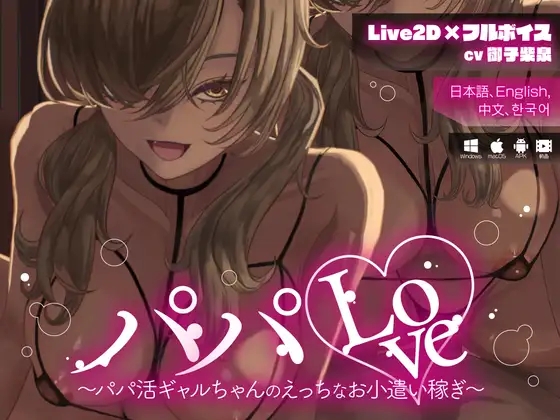 [PC+安卓][新作SLG/官中/动态/2D]爸爸Love ～援交辣妹的色情兼职零花钱～パパLove ～官方中文版+动画 [1.15GB]-3.png