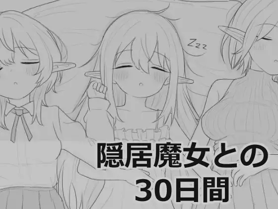 [PC][热门SLG/新汉化/触摸/睡剑/2D]与隐居魔女的30天 隠居魔女との30日間 叶酱个人汉化版 [1011MB]-1.jpg