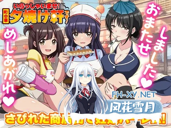 [RPG/机翻+AI文本/色诱/怀孕][RJ01570832/リボン社团]欢迎光临！街边中华料理店 这里是夕烧轩！/いらっしゃいませ！町中華 夕焼け軒です！[PC/1.10G]-1.jpg