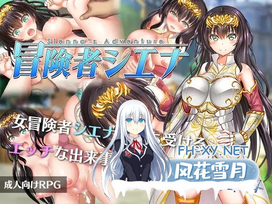 [RPG/官中/步兵/异种X/手交/中出/强X/巨乳][RJ305694/アイオライト社团]冒险者雪娜/冒険者シエナ[Verov1.0.0][PC/690M]-1.jpg