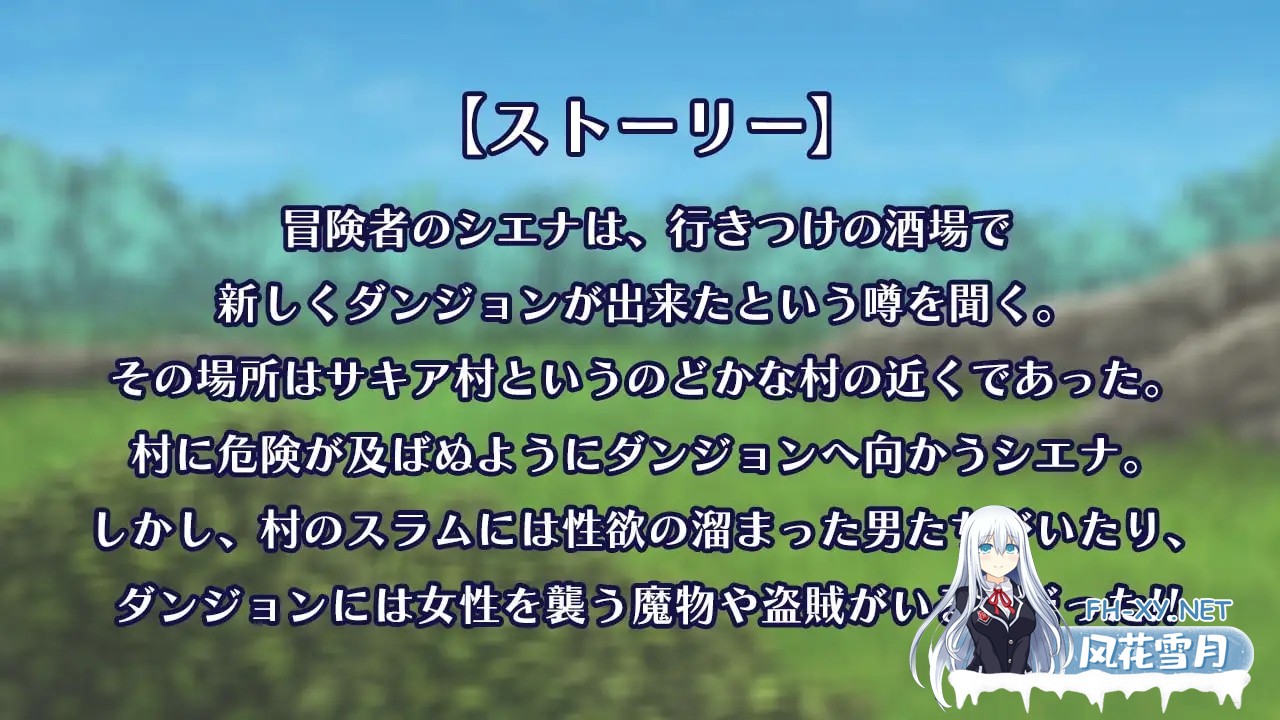 [RPG/官中/步兵/异种X/手交/中出/强X/巨乳][RJ305694/アイオライト社团]冒险者雪娜/冒険者シエナ[Verov1.0.0][PC/690M]-2.jpg