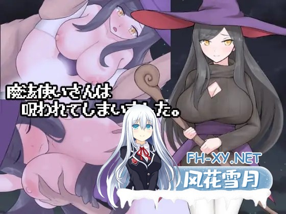 [RPG/机翻+AI文本/正太/乳交/强X][RJ325902/長崎いろは邸社团]魔法使小姐被诅咒了。/魔法使いさんは呪われてしまいました。[+自带全回想][PC/1.30G]-2.jpg