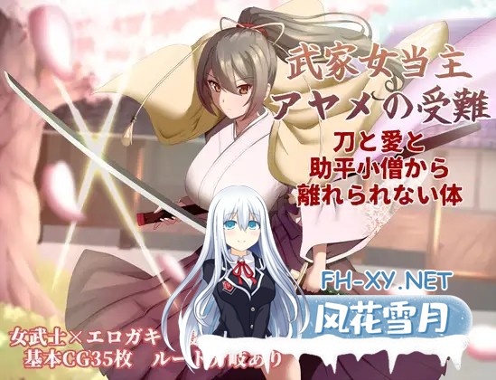 [RPG/机翻+AI文本/NTR/怀孕][RJ01572594/ぶるーむふらっしゅ社团]武家女当家菖蒲的磨难 ～身体离不开刀与爱还有好色小鬼～/武家女当主アヤメの受難 ...-11.jpg