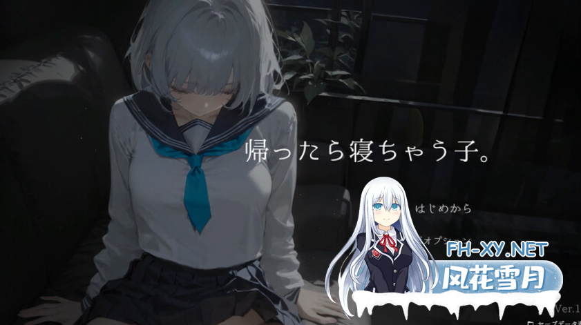 PC[SLG触摸互动睡奸AI翻译]回家就会睡着的孩子帰ったら寝ちゃう子。V1.25+DLC+存档[1.68G]-6.png