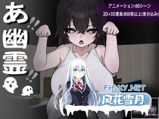 [RPG/幽灵/淫叫/潮吹/DL官中/更新][RJ01398124/白夜彩夢社团]啊，幽灵/あ、幽霊[Ver25.12.13][PC+安卓/3.3G]-1.jpg