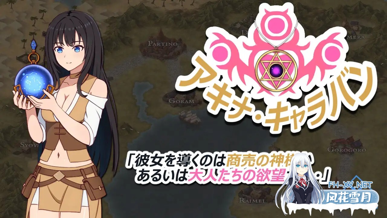 [RPG/机翻+AI文本/堕落/羞耻/露出/更新][RJ01552465/トリプルプレイ社团]阿基娜商队/アキナ・キャラバン[Ver1.02+全回想存档][PC/850M]-11.jpg