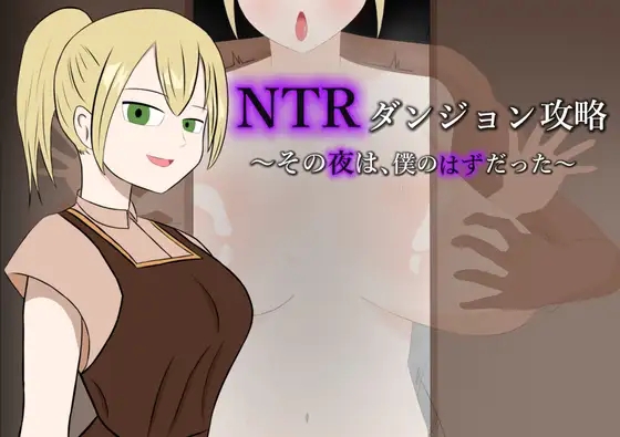 [PC][新作RPG/汉化/绿帽/2D]NTR迷宫攻略～本该属于我的那个夜晚～ #NTRダンジョン攻略～その夜は、僕のはずだった～AI汉化版 [1.01GB]-1.jpg