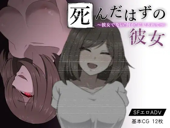 [PC][精品RPG/新汉化/背德/2D]本该死去的女友～被非她“某物”侵犯～ 死んだはずの彼女～彼女でない“何か”に犯されて～精翻汉化版+全CG存档 [709MB]-1.jpg