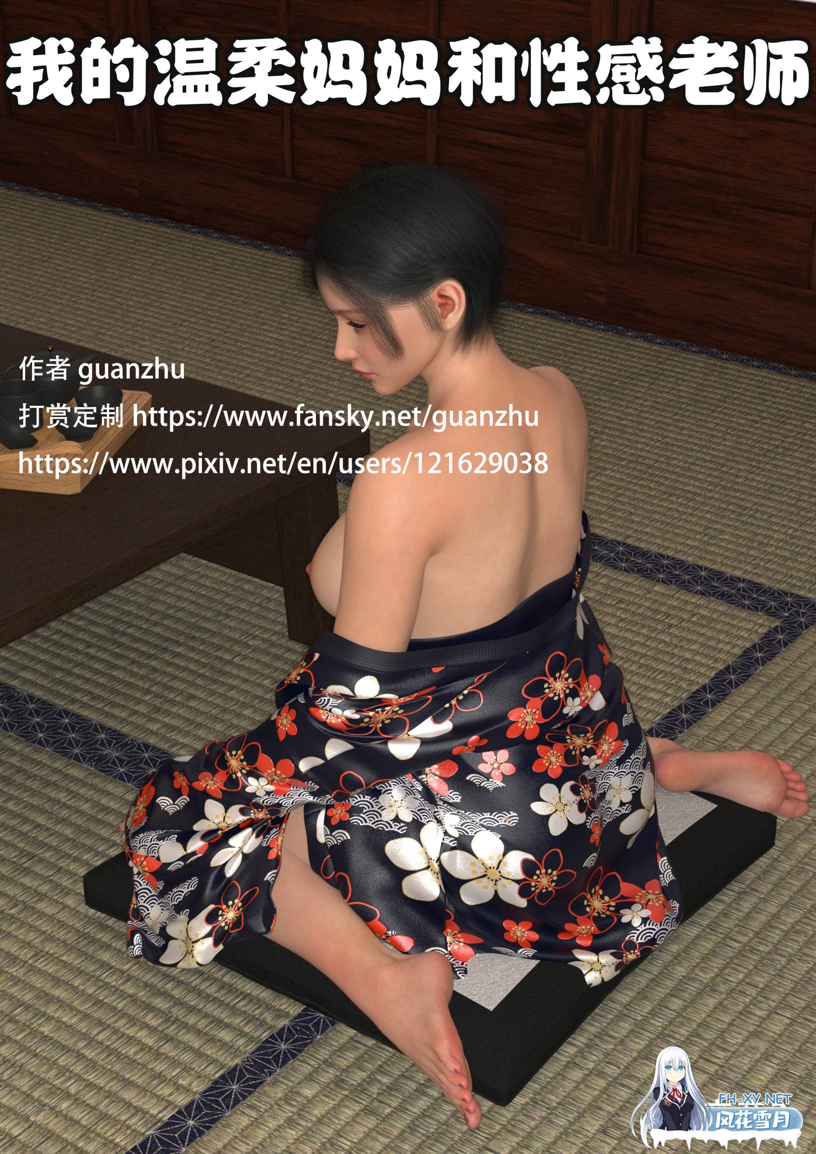 [更新/3D/中文/母子]我的温柔妈妈和性感老师序1-5+后续人设-5.jpg
