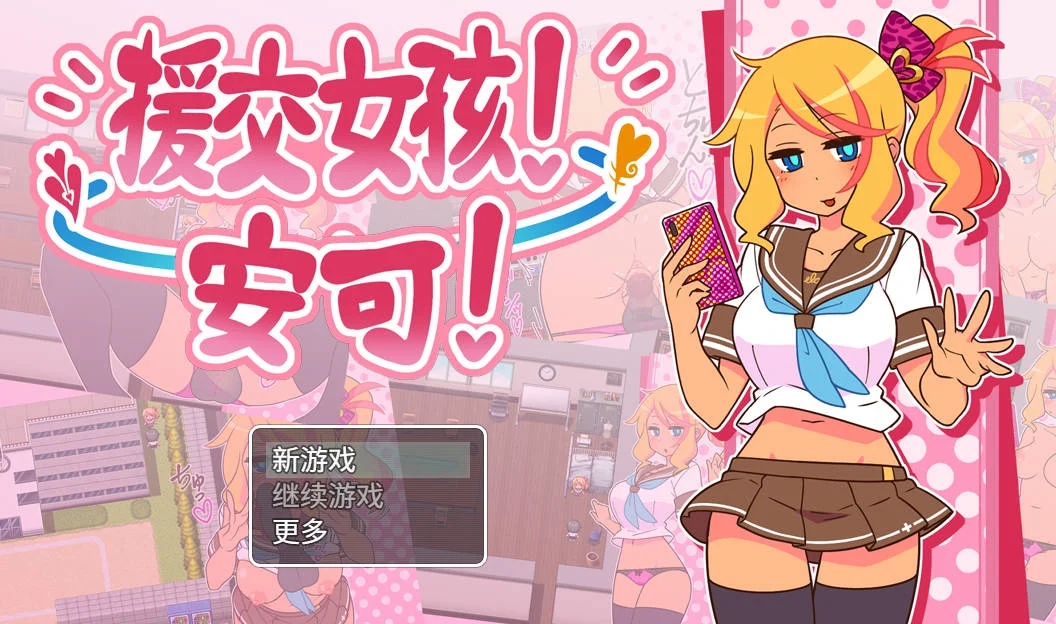 [PC][RPG/官中/NTR/]出租情人！安可！/援交女孩！安可！Ver1.27 官方中文 [683MB]-1.jpg