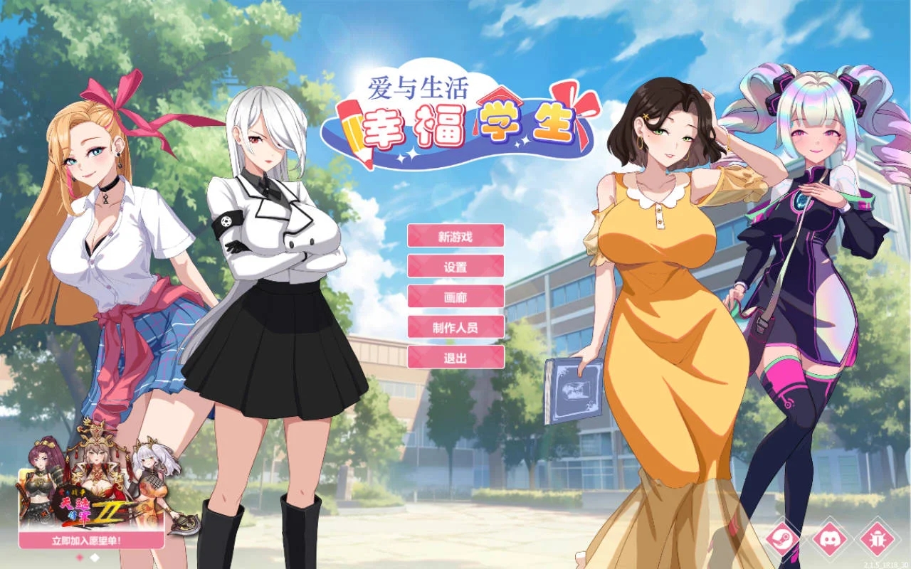 [PC][SLG/官中/更新/]爱与生活：幸福学生 Ver2.1.5 官方中文 [6.21GB]-1.jpg