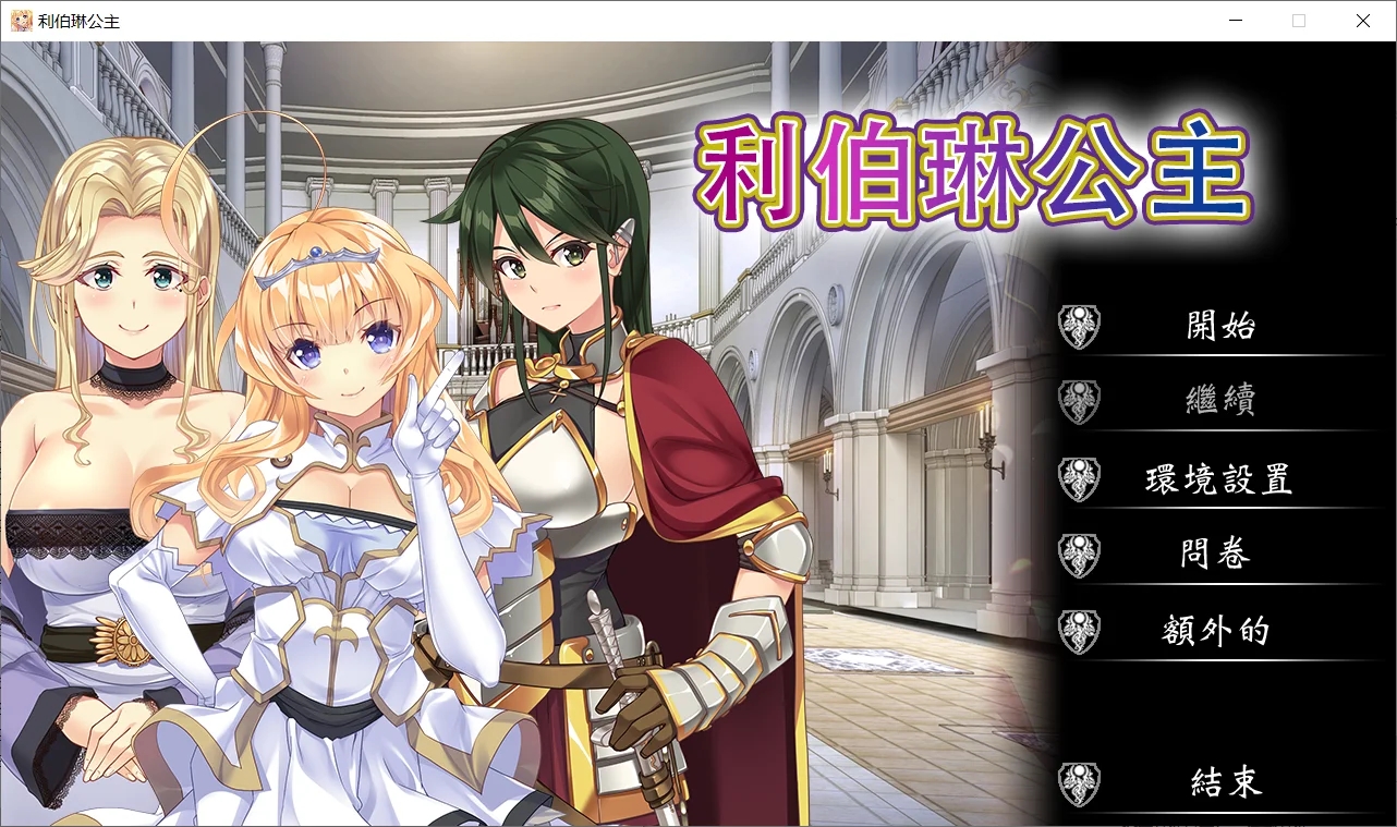 [PC][新作ADV/官中/CV/2D]利伯琳公主 Princess of Liberline Steam官方中文版 [2.61GB]-1.jpg
