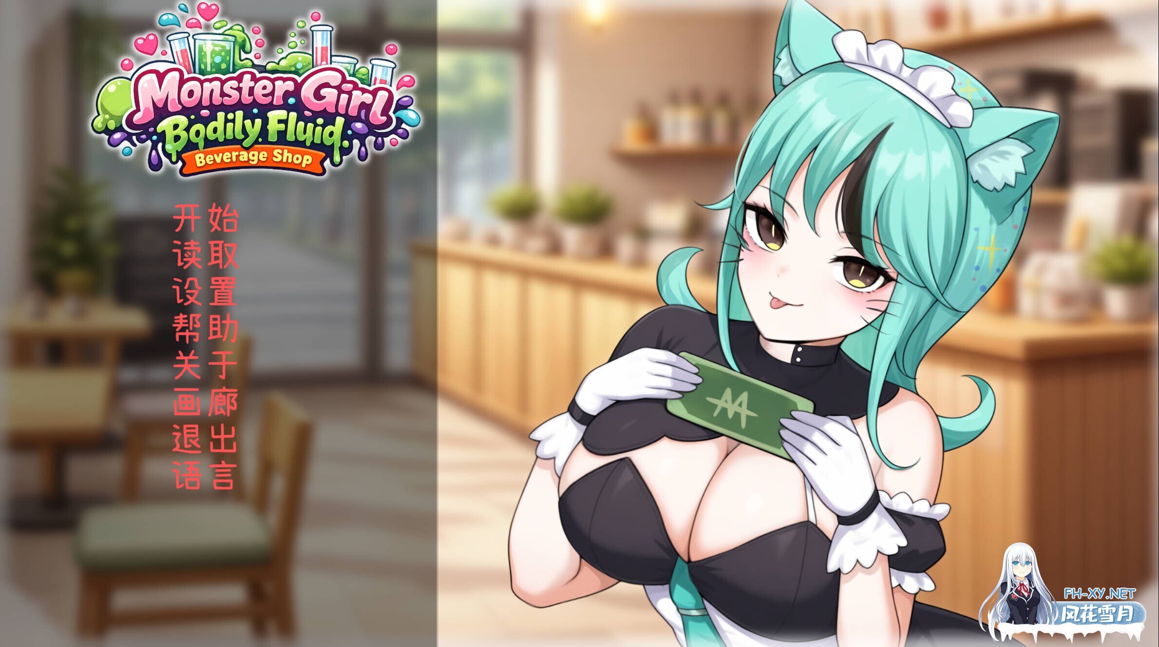 [日系SLG/官中/兽耳/中出/PC]人外美少女体液饮料店 人外美少女の体液ドリンクショップ 官方中文版[435M/CV]-2.jpg