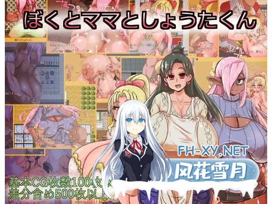 [RPG/AI汉化/巨乳/扶她/NTR][RJ180002/乳マフィア社团]我和妈妈和小嘎的三人冒险/ぼくとママとしょうたくん[V1.3+全回想存档][PC/530M]-2.jpg