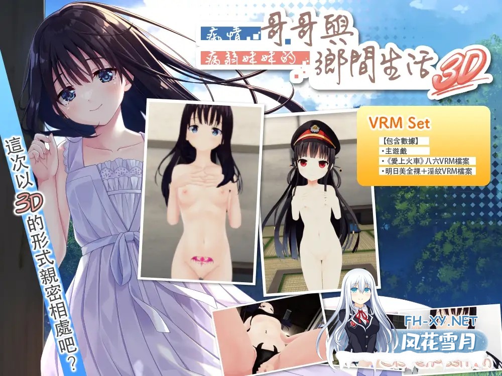 [3D/官中/中出/2D][RJ01593536/Whisp社团]乡下兄妹 3D/[ハチロク&淫紋あすみ]ド田舎兄妹3D[VRMモデルセット版][PC/720M]-2.jpg