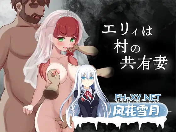 [RPG/机翻+AI文本/NTR/堕落/更新][RJ01559937/サークルひがに社团]艾莉是村里的共妻/エリィは村の共有妻[Ver1.0.3+全回想存档][PC/890M]-1.jpg