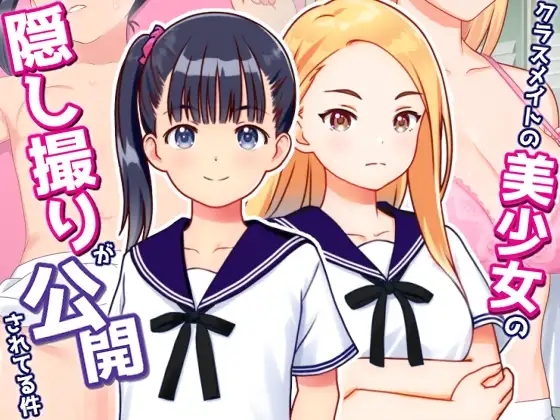 [PC][盗摄SLG/汉化/NTR/2D]偷拍美少女的色情照片并公开 クラスメイトの美少女の隠し撮りが公開されてる件 v1.01 AI汉化+全CG回想 [898MB]-1.jpg