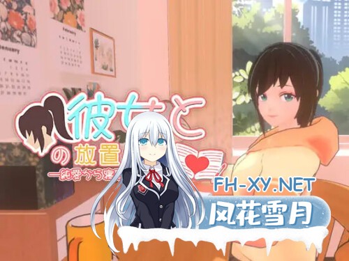 [3D/PC] 我与她的放置日记─ 从纯爱到NTR  彼女との放置手帳──純愛から寝取られへ 官方中文版 [961M]-1.jpg