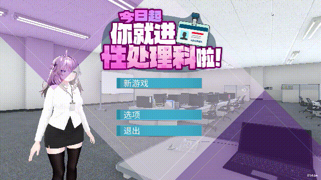 [PC][3D新作/动态/官中/无码/3D]今日起你就进性处理科啦！官方中文步兵版 [1.21GB]-1.gif