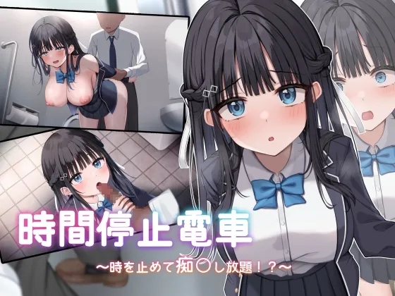 [PC][SLG/汉化/2D]时间停止电车～时间暂停后为所欲为～/時間停止電車～時を止めて痴○し放題～ Ver1.1 AI汉化版 [2.03GB]-1.jpg