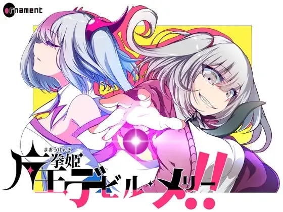 [PC][精品RPG/汉化/2D]魔王拳姬恶魔玛丽!!/魔王拳姫デビルメリー!! Ver1.16 AI汉化版 [4.16GB]-1.jpg